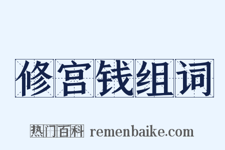 修宫钱组词是什么意思的图片